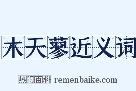 木天蓼近义词是什么意思的图片